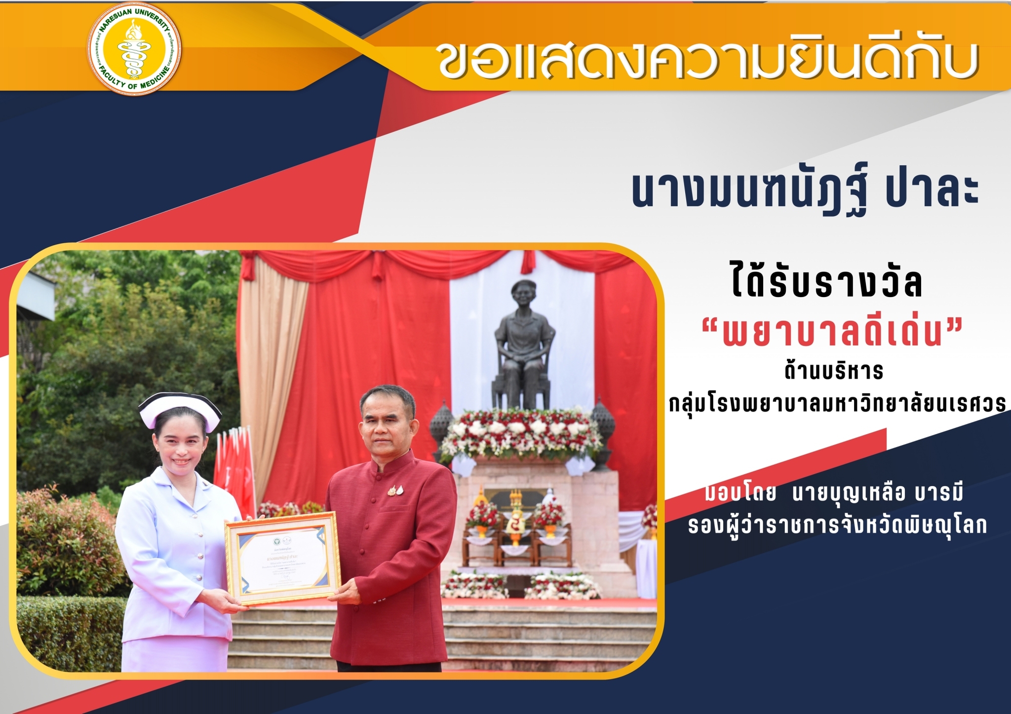 ขอแสดงความยินดีกับ นางมนฑนัฏฐ์ ปาละ ได้รับรางวัล 